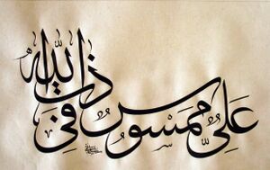 علی ممسوس فی ذات الله۵.jpg